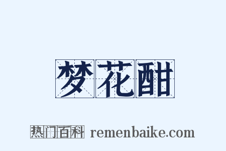 梦花酣是什么意思的图片